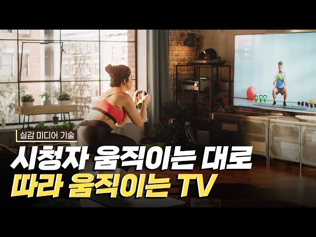 [핫클립] 시청자의 움직임에 따라 움직이는 TV