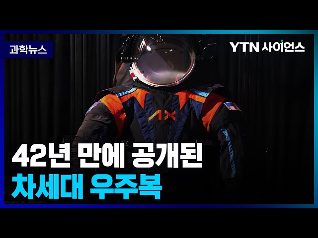 [과학뉴스] 차세대 우주복 .. 무엇이 달라졌나