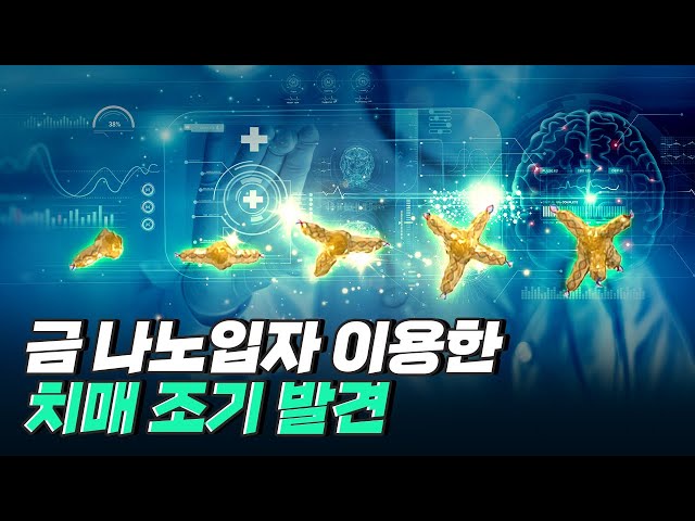 [핫클립] 치매 환자에게서 발견되는 물질을 검출하기 위한 노력