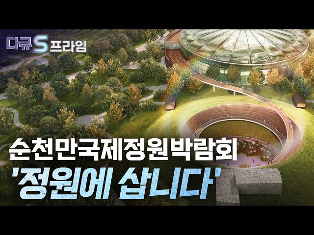 [다큐S프라임 오리지널] 대한민국 자연 생태도시 ‘순천’의 정원이야기