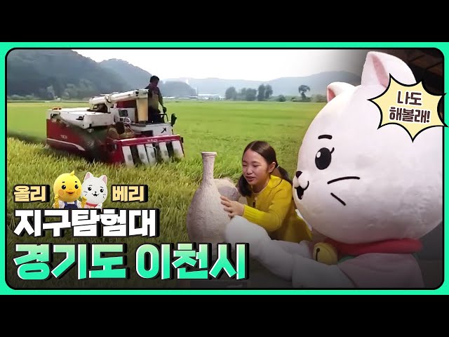 [올리 베리 지구탐험대] 유네스코 창의도시 ‘경기도 이천시’ 탐방기