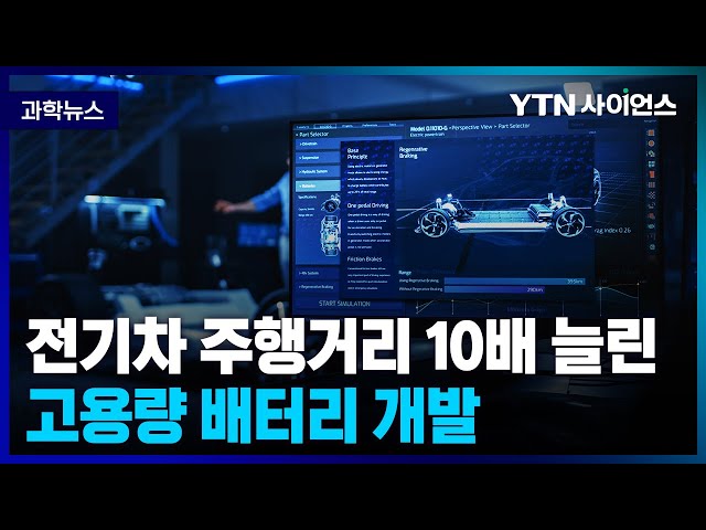 [과학뉴스] 국내 연구진, 안정성과 성능 모두 잡은 고용량 배터리 개발