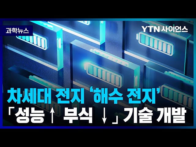 [과학뉴스] UNIST, 해수 전지 부식 방지 기술 개발