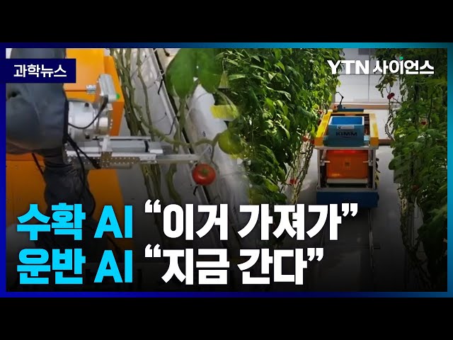 [과학뉴스] 팀플레이로 농업을 돕는 AI .. 농가 일손 부족 문제에 도움될 것