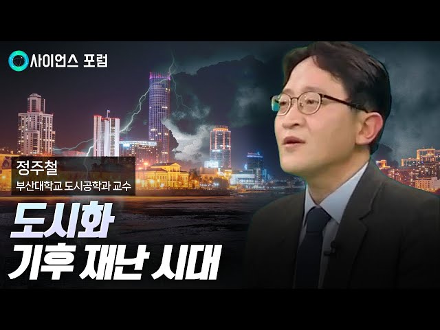 [사이언스포럼] 기후 재해, 도시는 안전한가?