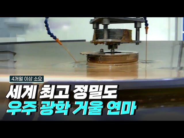 [핫클립] 광학 거울을 제작의 핵심 역할을 하는 연마 툴