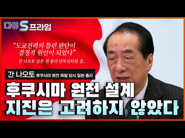 [다큐S프라임] 후쿠시마 원전, 지진 감지 후 셧다운에도 불구하고 폭발한 이유 .. 후쿠시마 원전은 왜 지진에 대비하지 않았나