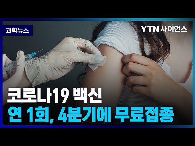 [과학뉴스] 코로나19 백신 연 1회 무료접종.. 단, 면역저하자 백신 접종은 2분기 4분기, 연 2회 시행