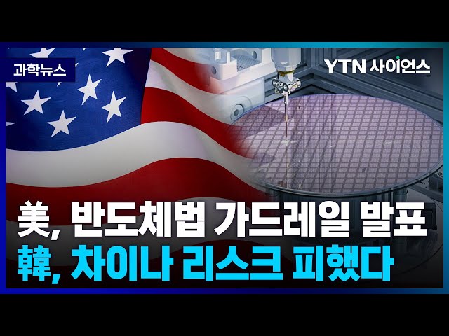 [과학뉴스] 美 상무부, 미국 정부 보조금으로 중국에 이득 안돼