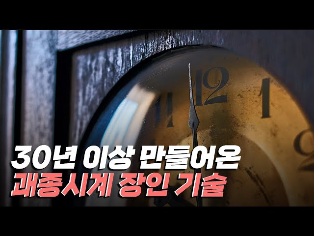 [핫클립] 오랜 명맥을 잇는 괘종시계 제작 과정