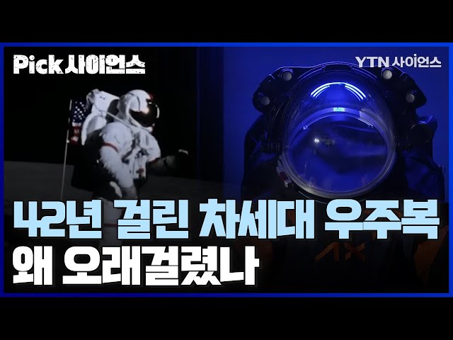 [PICK사이언스] 역대 우주복의 역사와 차세대 우주복 심층 분석 .. 차세대 우주복이 42년 만에 제작된 이유