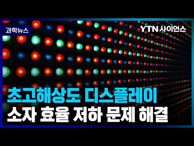 [과학뉴스] 카이스트, 마이크로LED 만드는 과정.. 소자 효율 저하 문제 해결