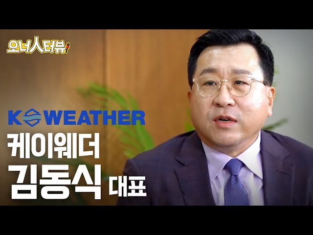 [오너人터뷰] 케이웨더, 김동식 대표_공기 분야 비즈니스 모델 1등을 꿈꾼다