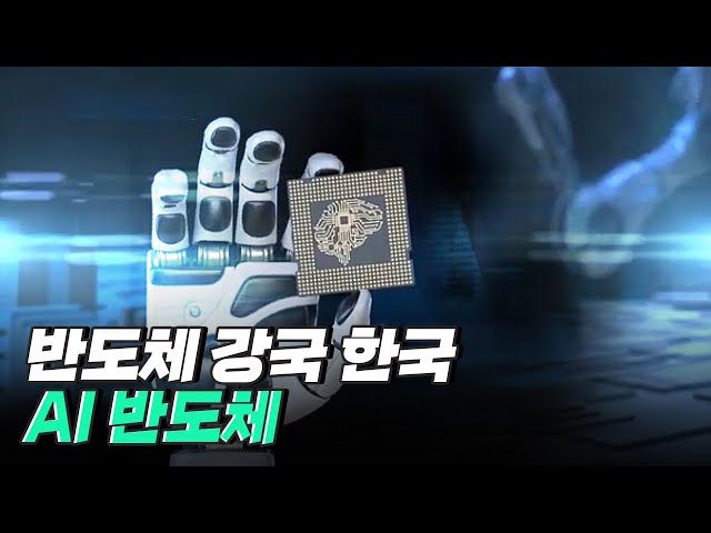 [핫클립] AI 강국으로 도약하기 위한 핵심 기술