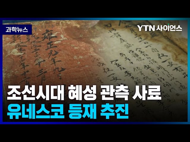 [과학뉴스] 한국천문연구원, 조선시대 혜성 관측 사료, 유네스코 등재 추진