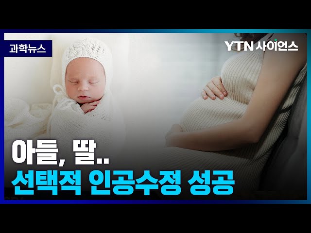 [과학뉴스] 인공수정으로 원하는 성별의 아기를 갖는다 .. 태어난 아이의 건강은?