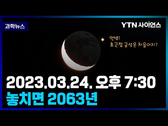 [과학뉴스] 24일 밤 .. 초승달과 금성의 데이트 현장 목격 가능