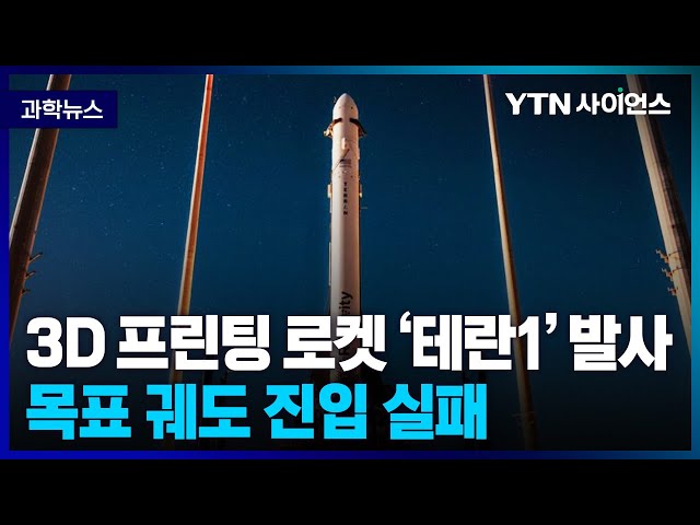 [과학뉴스] 3D프린팅 로켓 ‘테란1’ 발사 .. 궤도 진입 실패
