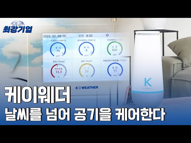 [최강기업] 30년간 축적한 빅데이터를 활용해 기상을 컨설팅하는 기업 _ 케이웨더