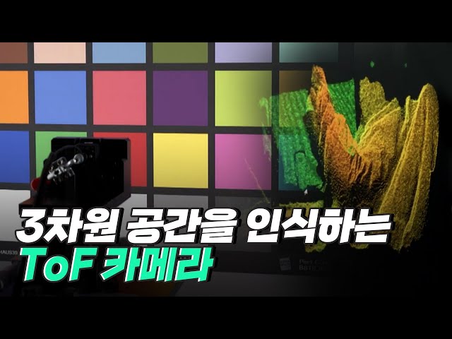 [핫클립] ToF 카메라 – AR을 구현하는데 필요한 부품
