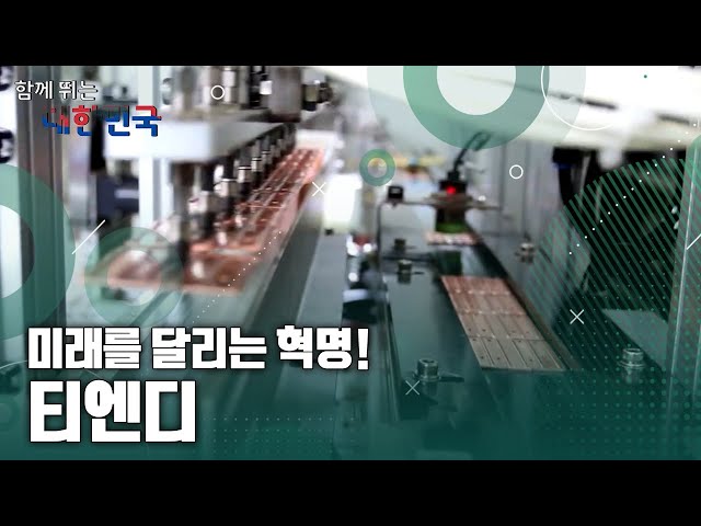함께 뛰는 대한민국 – 티엔디