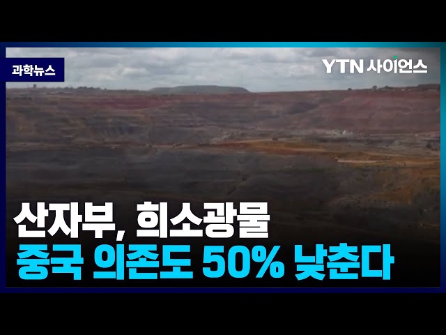 [과학뉴스] 정부, 2030년까지 핵심광물 중국 의존도 50% 낮출 것