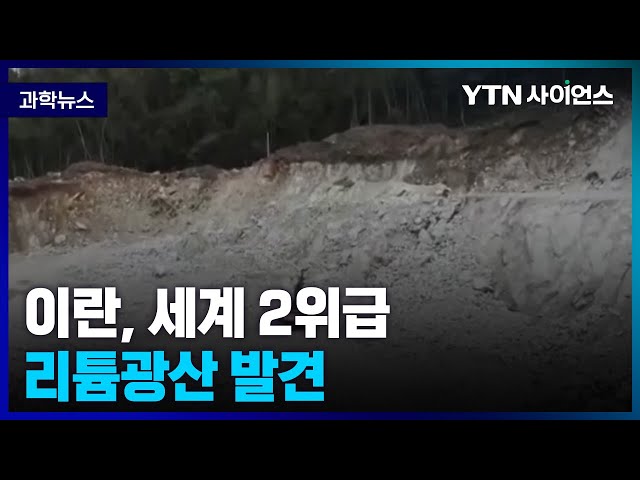 [과학뉴스] 이란정부, 세계 2위 규모 매장량 리튬 광산 발견