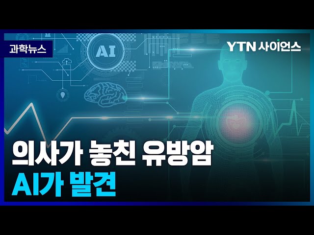 [과학뉴스] 의료계도 AI열풍.. 전문의가 놓친 암 AI가 발견