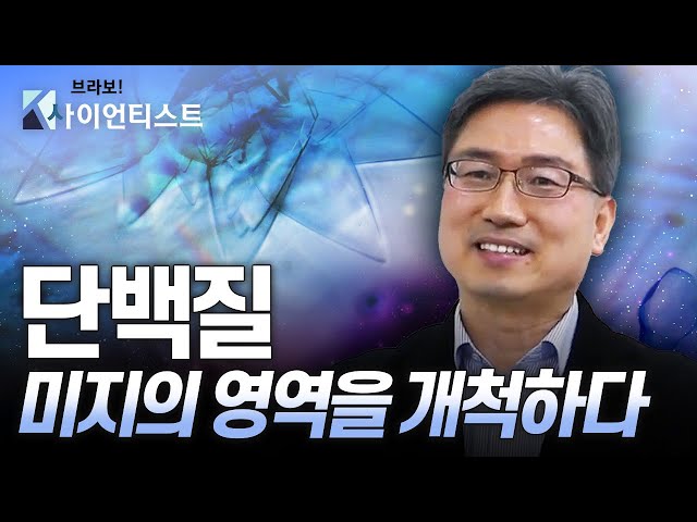 [브라보 K-사이언티스트] 단백질 구조의 비밀을 파헤치다 – 단백질구조학자 우의전