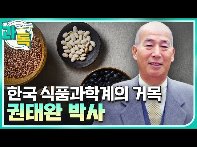 [과톡] 한국인의 영양 불균형 문제를 해결한 권태원 박사