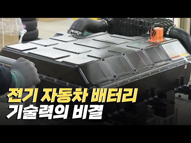 [핫클립] 전기 자동차 배터리에 숨겨진 기술력