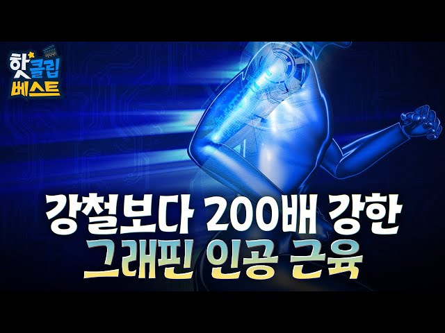 [핫클립베스트] 신소재로 특별한 근육을 만들다