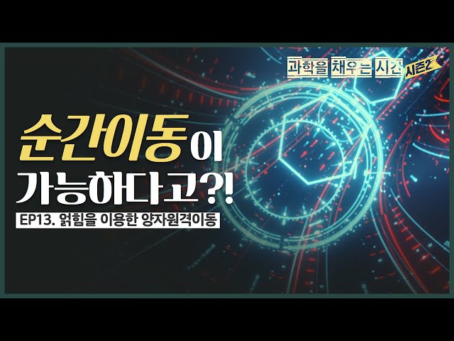 [과학을 채우는 시간 시즌2 EP.13] 얽힘을 이용한 양자원격이동 “순간이동이 가능하다고?”