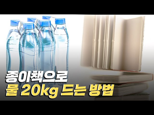 [핫클립] 물 20병을 겹친 책으로 들 수 있다?