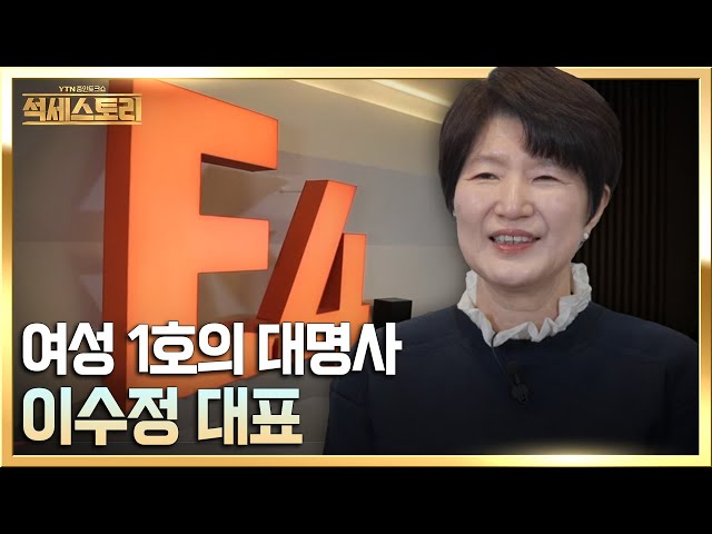 [석세스토리] 경력단절을 딛고 CEO로 성공한 ‘여성 1호’의 대명사, 이포넷_이수정 대표