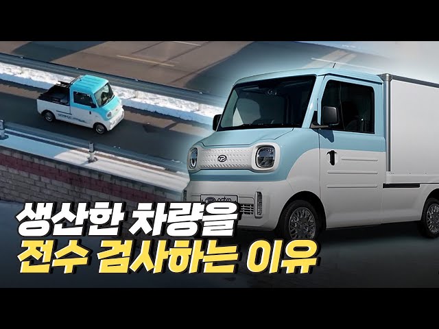 [핫클립] 품질 이상을 확인하기 위한 전 차량 테스트