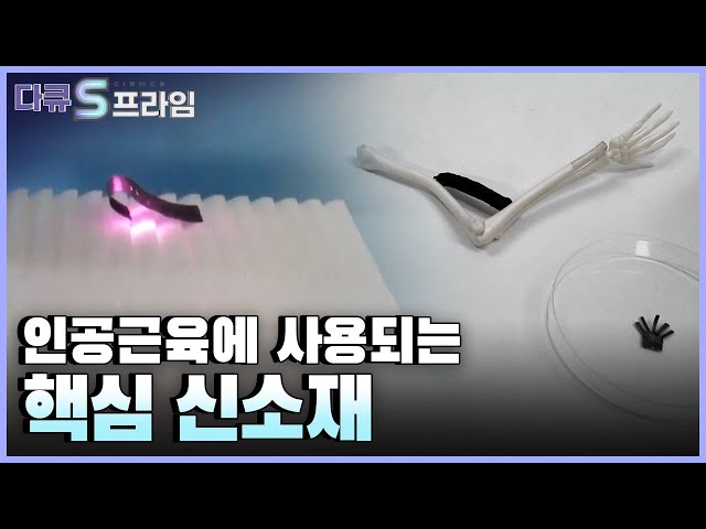 [다큐S프라임] 디스플레이, 이차전지, 자동차 등 미래 산업 분야에 응용될 핵심 소재