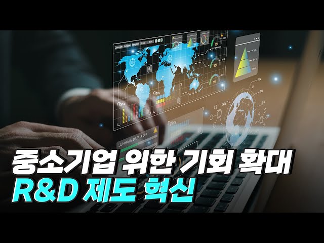 [핫클립] 기업인들의 성장을 위한 중소기업 R&D 제도 혁신 간담회