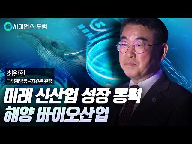 [사이언스포럼] 식량, 에너지, 환경문제 등의 돌파구가 될 해양 바이오산업 .. 해양 산업이 주목받는 이유는?