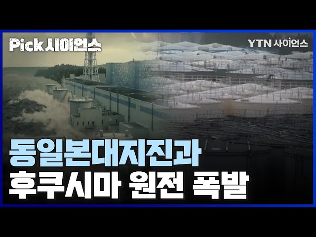 [PICK사이언스] 방사능 오염수 해양 방류에 대한 심층 취재 파일..