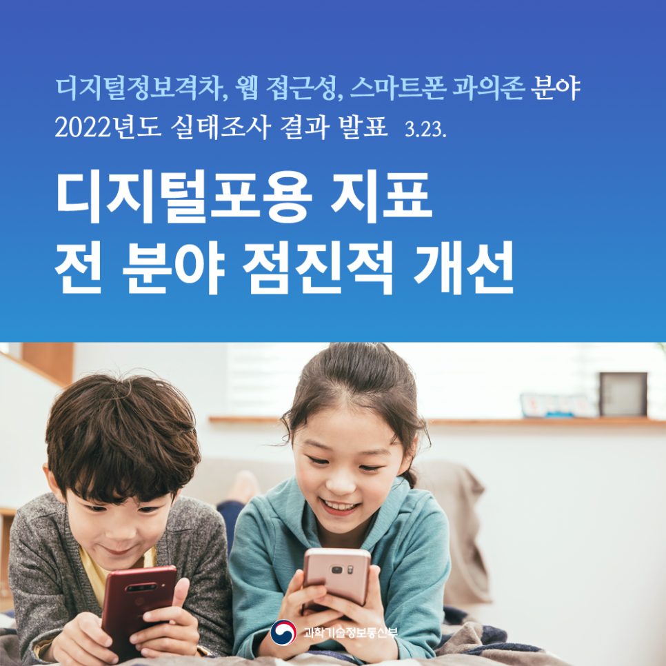 디지털정보격차, 접근성, 스마트폰과의존 분야 2022년도 실태조사 결과