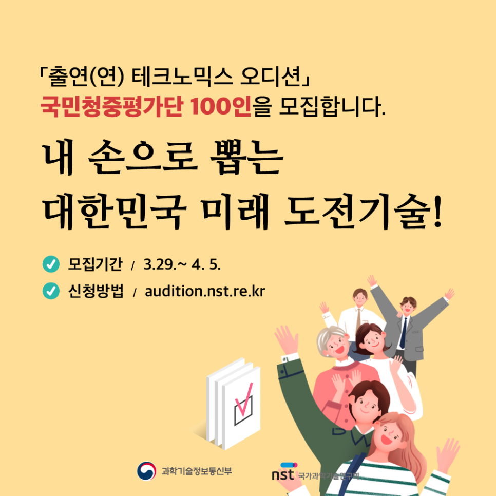 내 손으로 뽑는 대한민국 미래 도전기술! ｢출연(연) 테크노믹스 오디션｣ 국민청중평가단 100인 공개모집