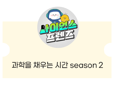 [2023 봄날의 과학산책] 과학을 채우는 시간 season 2