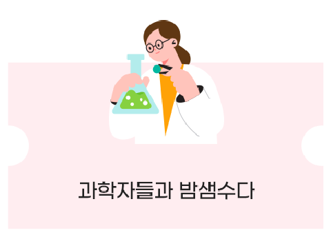 [봄날의 과학산책] 과학자들과 밤샘 수다