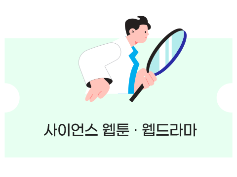 [봄날의 과학산책] 사이언스 웹툰 · 웹드라마