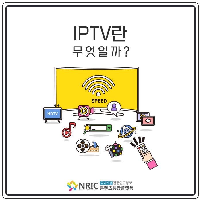 IPTV란 무엇일까?