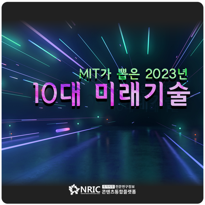 MIT가 뽑은 2023년 10대 미래기술