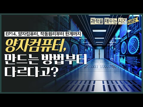 [과학을 채우는 시간 시즌2 EP.14] 양자컴퓨터, 작동원리부터 한계까지 “양자컴퓨터, 만드는 방법부터 다르다고?”
