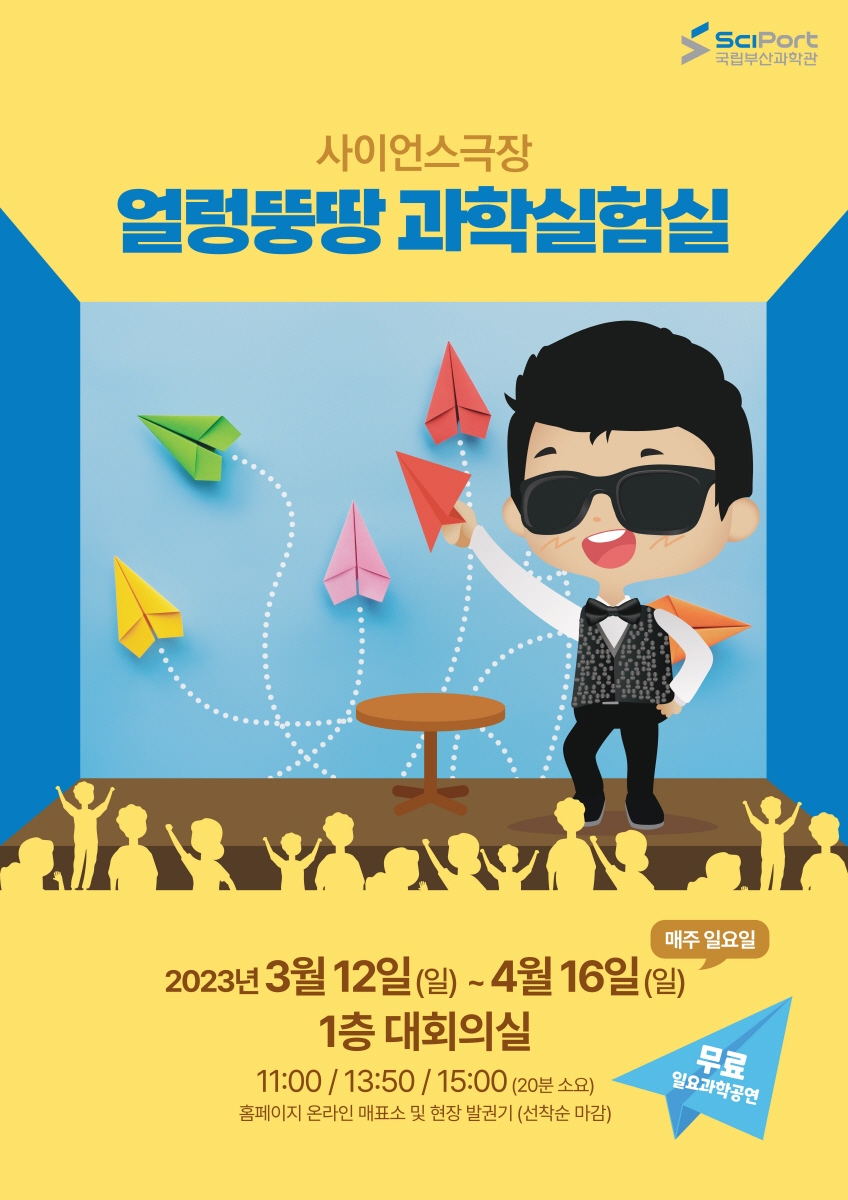 사이언스극장 ‘얼렁뚱땅 과학실험실’