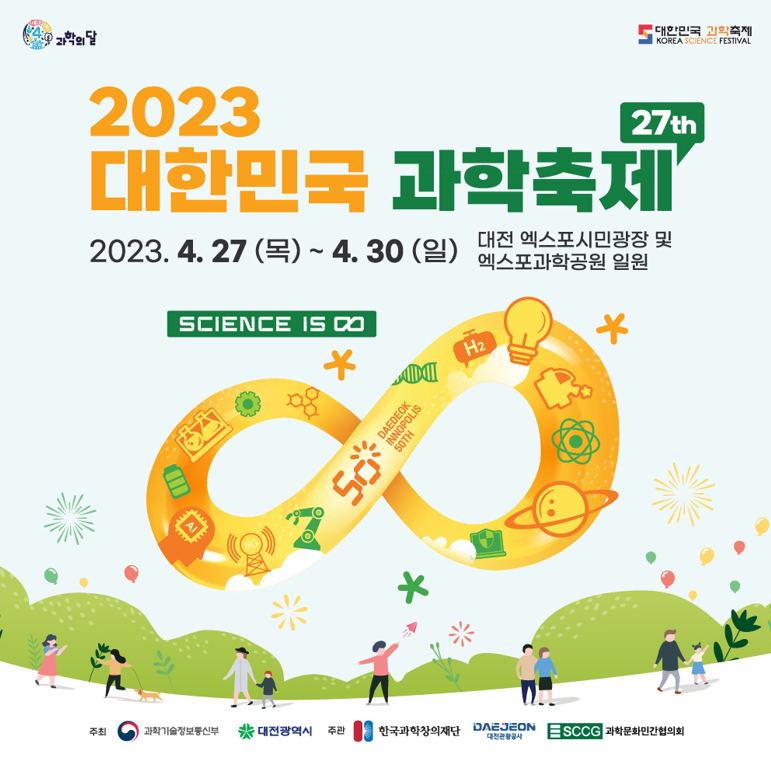 2023 대한민국 과학축제